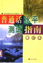 普通话水平测试指南 增订本