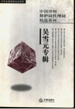 中国律师辩护词代理词精选系列 吴雪元专辑