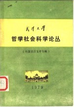 武汉大学 哲学社会科学论丛 外国语言文学专辑