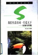 我们生活在同一片蓝天下 生物与环境