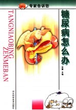 糖尿病怎么办