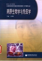 病原生物学与免疫学