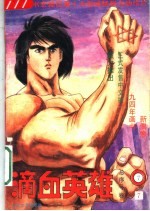 滴血英雄 7