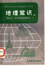职工业余中等学校初中课本 地理常识