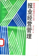 报业经营管理