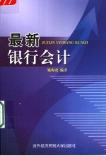 最新银行会计