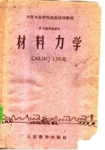 材料力学