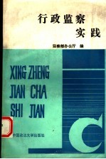 行政监察实践