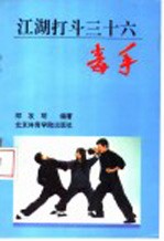 江湖打斗三十六毒手