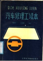 汽车修理工读本