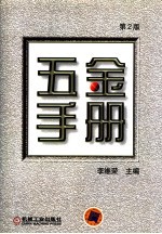 五金手册 第2版