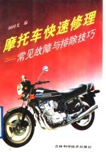 摩托车快速修理 常见故障与排除技巧