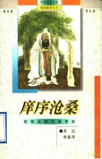 庠序沧桑 教育史事与教育家