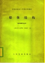 交通系统技工学校试用教材 船体结构 船体装配专业用