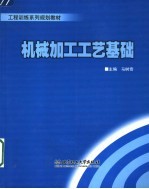 机械加工工艺基础