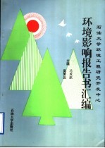 石油大学环境工程研究开发中心环境影响报告书汇编