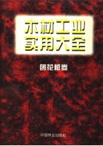 木材工业实用大全 刨花板卷