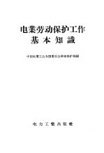 电业劳动保护工作基本知识