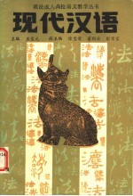 现代汉语