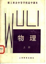 职工业余中等学校高中课本 物理 上