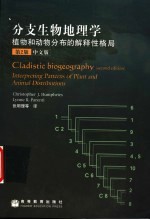 分支生物地理学 植物和动物分布的解释性格局 中文版