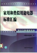 家用和类似用途电器标准汇编 清洁及整理器具卷