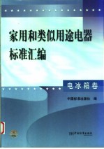 家用和类似用途电器标准汇编 电冰箱卷