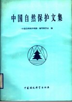 中国自然保护文集