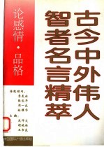 古今中外伟人智者名言精萃 论感情、品格