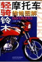 轻骑铃木摩托车维修图解