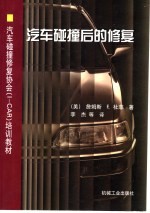 汽车碰撞后的修复