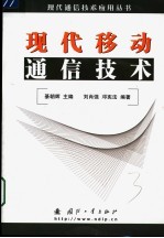 现代移动通信技术