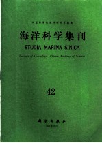 海洋科学集刊 第42集