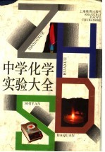 中学化学实验大全
