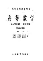 高等学校教学用书 高等数学 干部班适用 第1卷