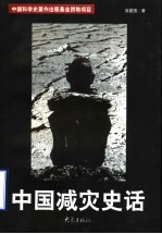 中国减灾史话