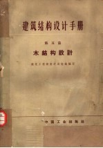建筑结构设计手册 第5篇 木结构设计