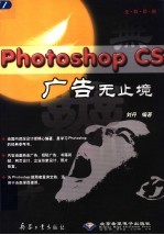 Photoshop CS广告无止境 全彩印刷