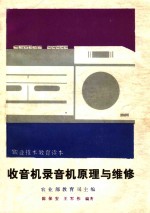 收音机录音机原理与维修