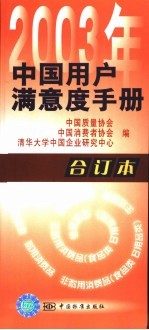 2003年中国用户满意度手册 合订本