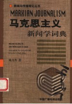 马克思主义新闻学词典