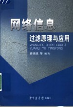 网络信息过滤原理与应用