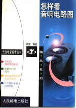 怎样看音响电路图