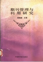 期刊管理与利用研究