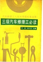 三级汽车修理工必读