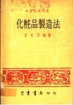 工业制造用书 化妆品制造法