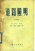 道路照明 论文集