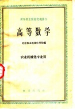 高等农业院校交流讲义 高等数学 农业机械化专业用