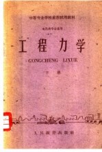 工程力学 下