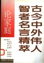 古今中外伟人智者名言精萃 论家庭